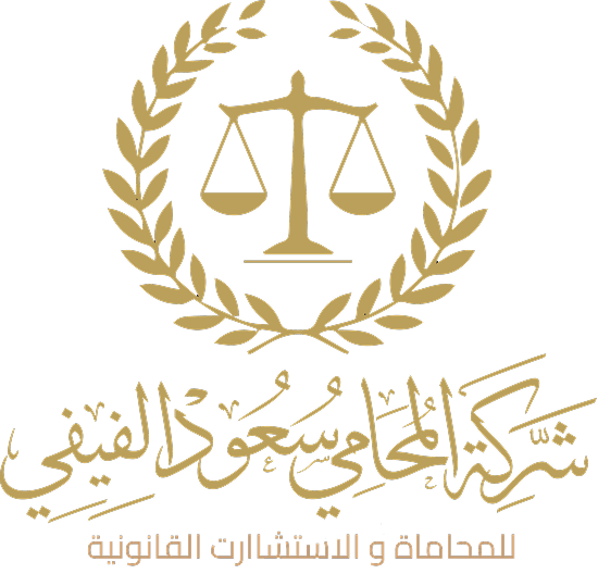 شركة سعود الفيفي للمحاماة